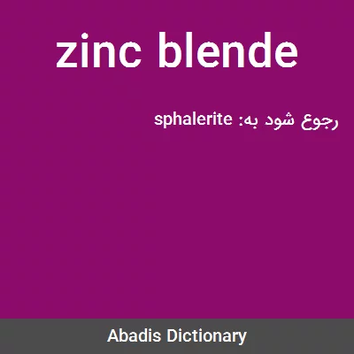 معنی zinc blende